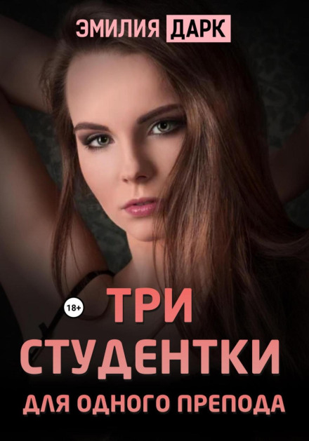 Три студентки для одного викладача