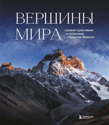 Peaks of the World: The Most Beautiful and Dangerous Mountains on Earth