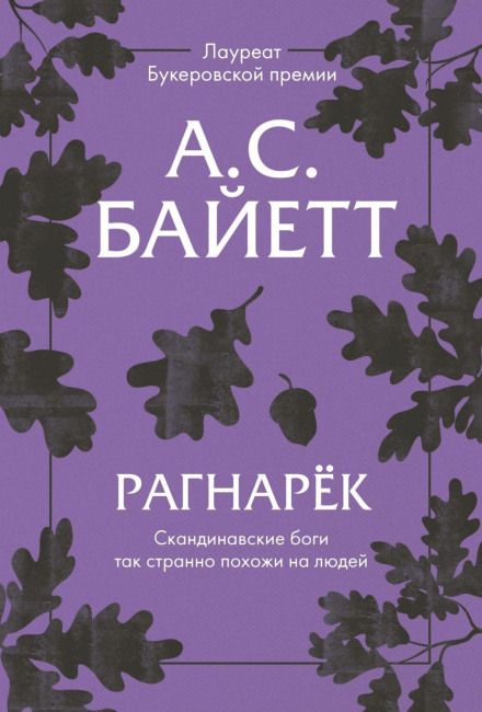 Раґнарок