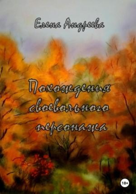 Adventures of a Willful Character. A Phantasmagoric Novel