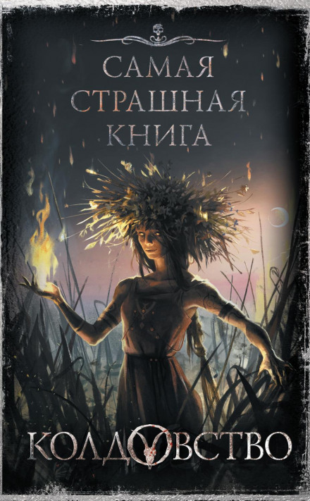 Чаклунство