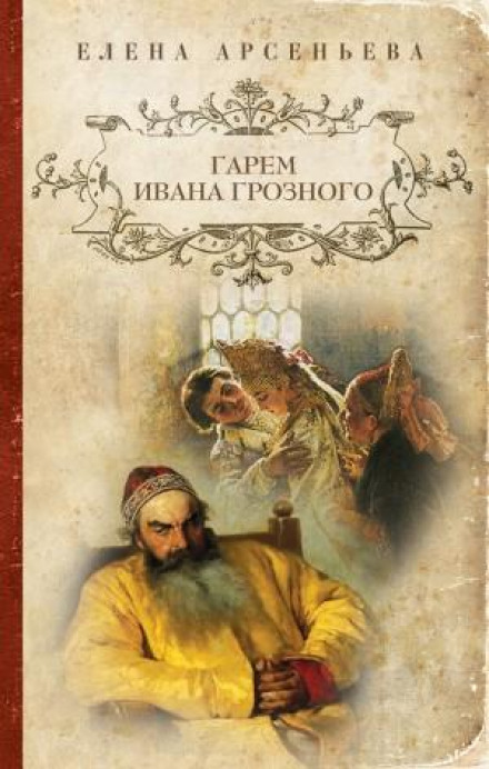 Гарем Івана Грозного