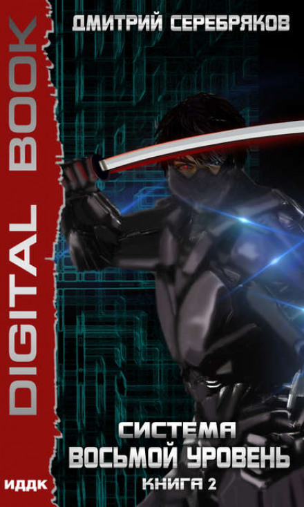 The Eighth Level: Book 2