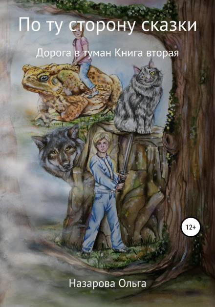 По той бік казки. Дорога в туман