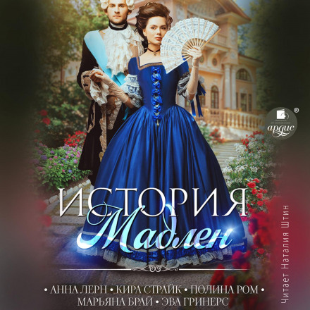 Історія Мадлен