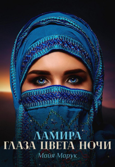 Lamira. Eyes the Color of Night