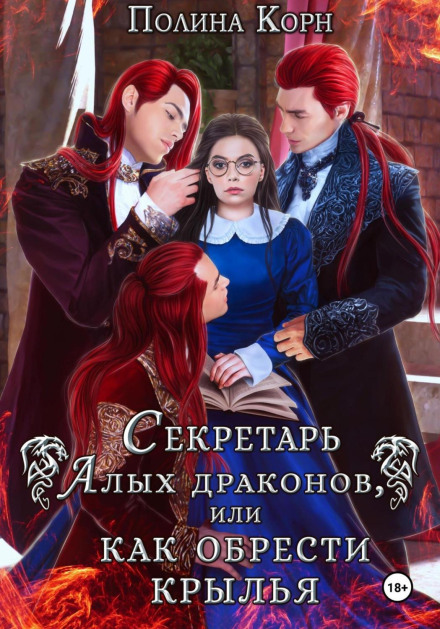 Секретар Червоних драконів, або Як знайти крила