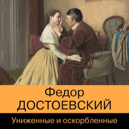 Принижені та зневажені