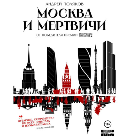 Москва і мертвяки