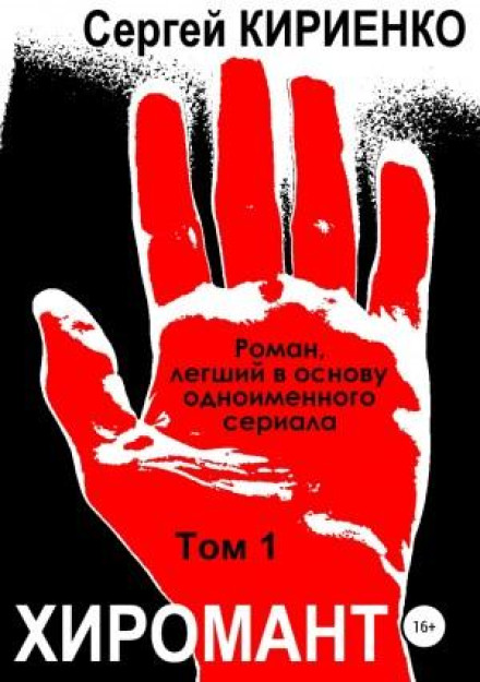 Хіромант. Том 1