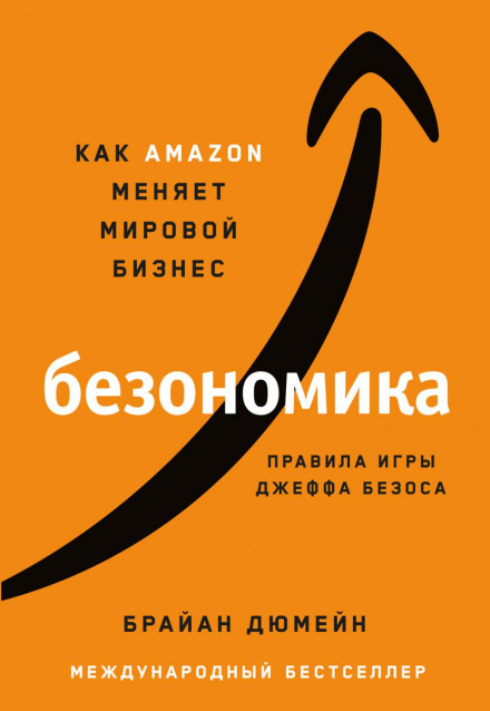 Безономіка. Як Amazon змінює світовий бізнес. Правила гри Джеффа Безоса