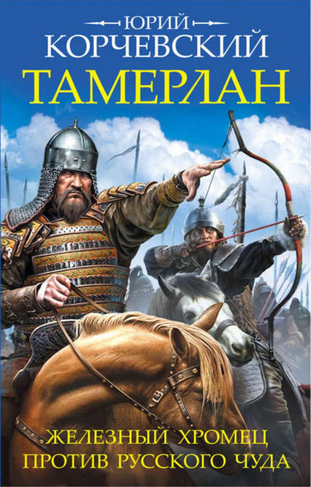 Tamerlane: The Iron Lame against the Russian Miracle