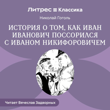 The Tale of How Ivan Ivanovich Quarreled with Ivan Nikiforovich