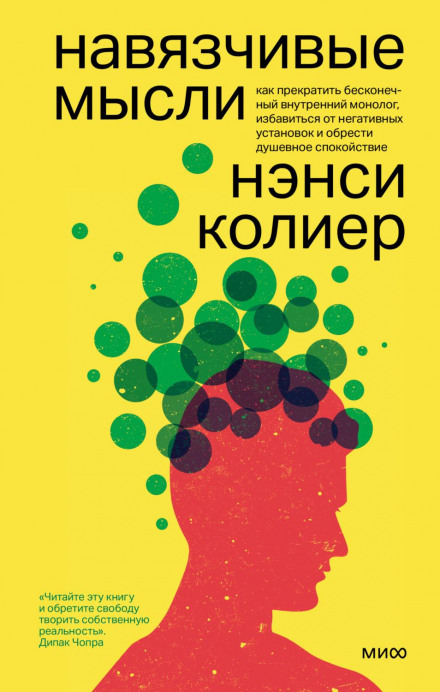 Нав'язливі думки. Як припинити нескінченний внутрішній монолог, позбутися негативних установок і знайти душевний спокій
