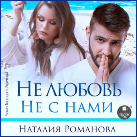 Не любов. Не з нами