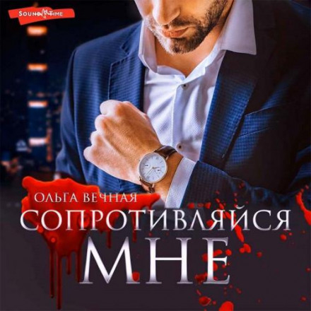 Чини мені опір
