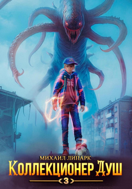 Collector of Souls. Book 3