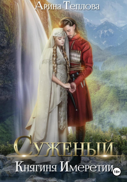 Суджений. Княгиня Імереті