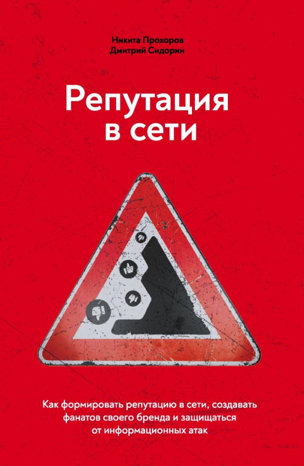 Репутація в мережі. Як формувати репутацію в мережі, створювати фанатів свого бренду та захищатися від інформаційних атак