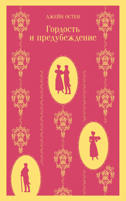 Гордість і упередження