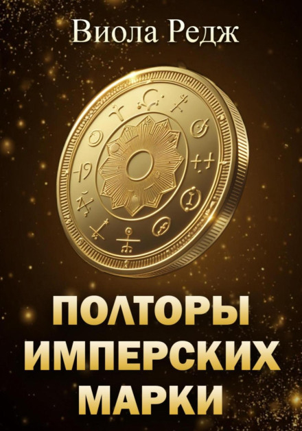 Півтори імперські марки