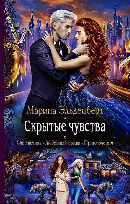 Приховані почуття