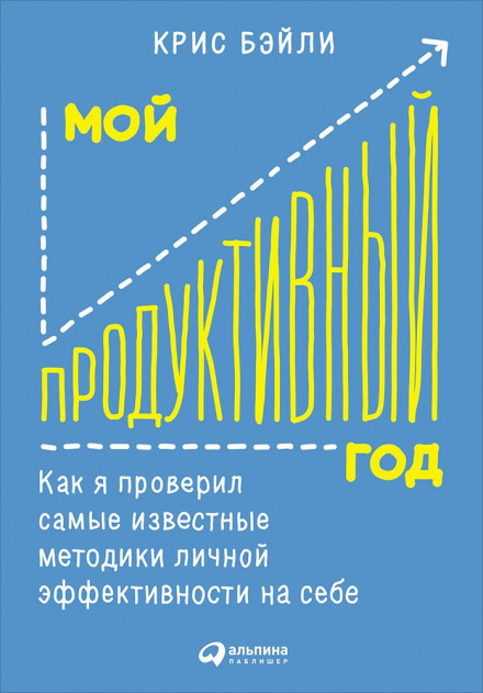 Мій продуктивний рік: Як я перевірив найвідоміші методики особистої ефективності на собі