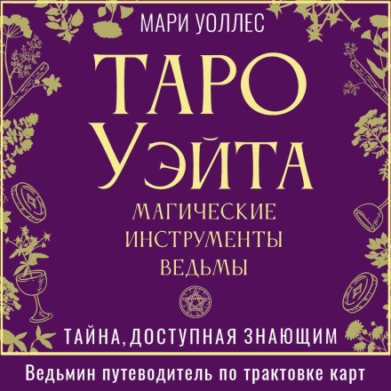 Waite Tarot. Magical Tools of the Witch. A Secret Accessible to Those Who Know