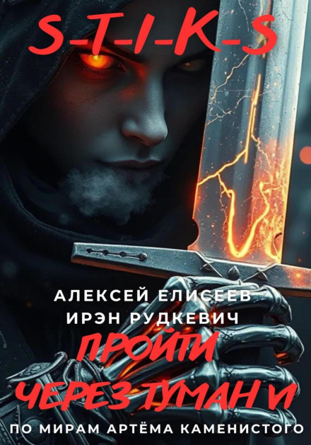 S-T-I-K-S. Пройти крізь туман VI