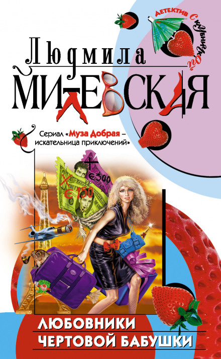 Коханці чортової бабусі