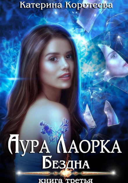 Aura Laorka. The Abyss