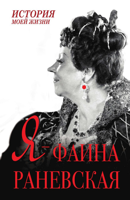 I Am Faina Ranevskaya
