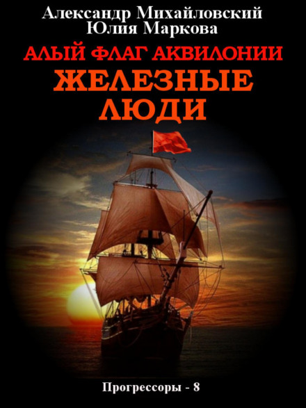 The Scarlet Flag of Aquilonia. Men of Iron