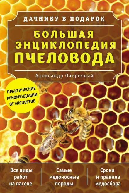 Велика енциклопедія бджоляра