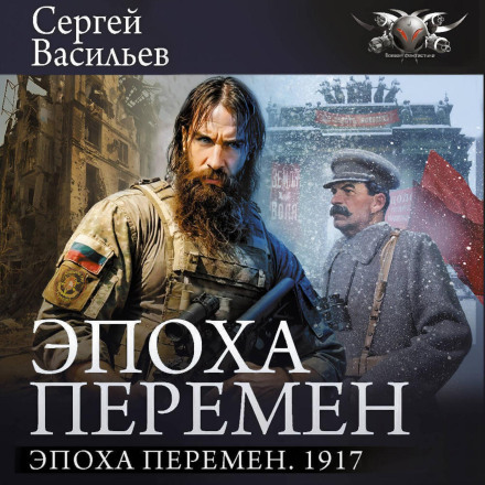 Епоха змін. 1917