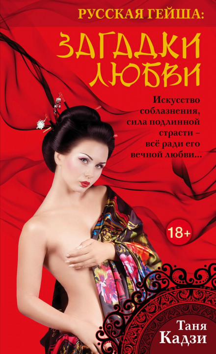 Russian Geisha. Mysteries of Love