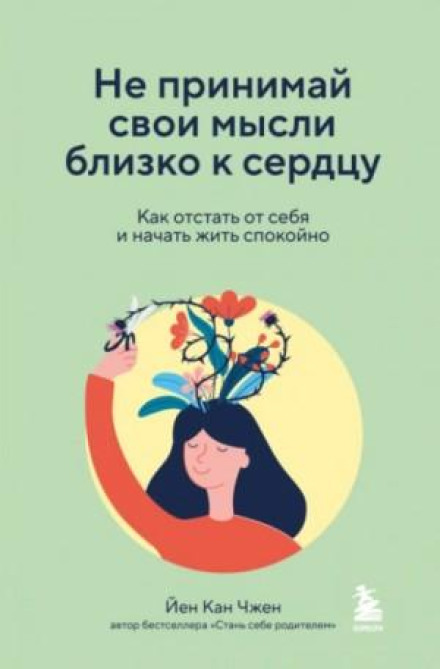 Не сприймай свої думки близько до серця. Як відстати від себе і почати жити спокійно