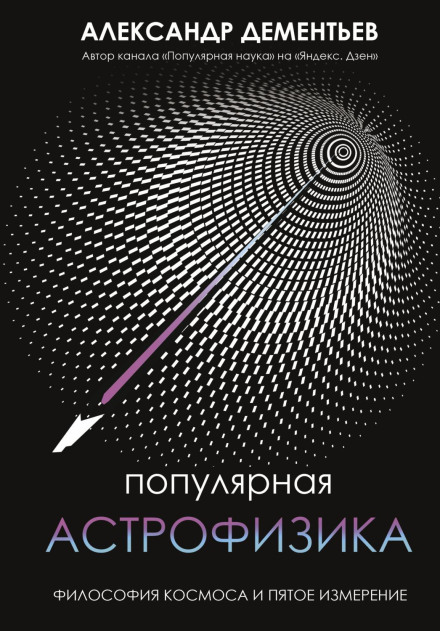 Popular Astrophysics: The Philosophy of Space and the Fifth Dimension