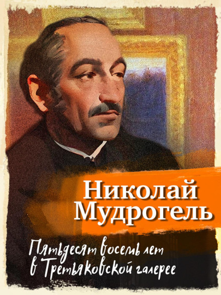 П'ятдесят вісім років у Третьяковській галереї