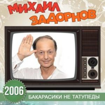 Бакарасики не татупеди