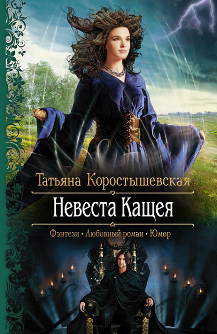 Наречена Кащія