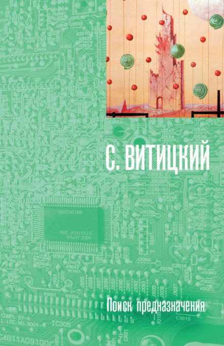 Пошук призначення, або Двадцять сьома теорема етики