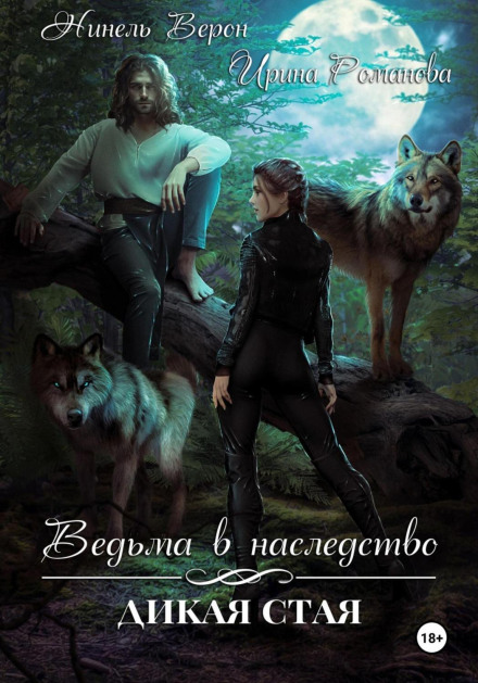 Відьма у спадок. Дика зграя