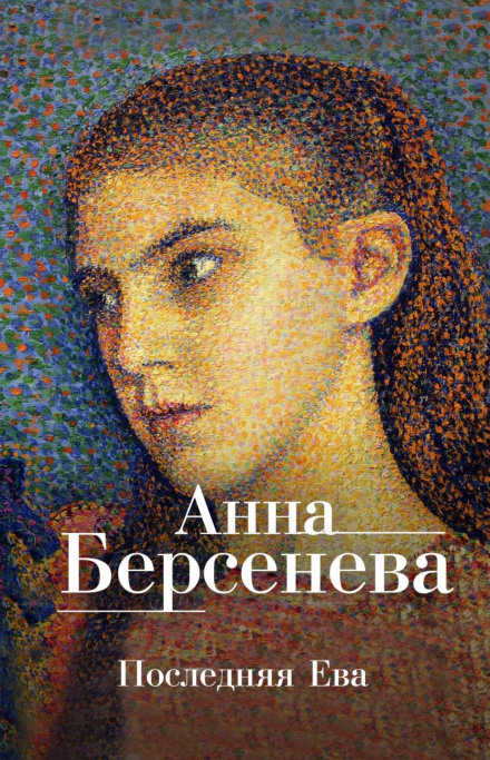 Остання Єва