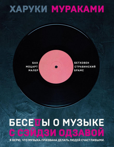 Бесіди про музику з Сейдзі Одзавою