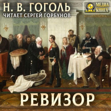 Ревізор