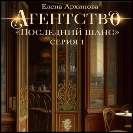Агентство «Останній шанс». Серія 1