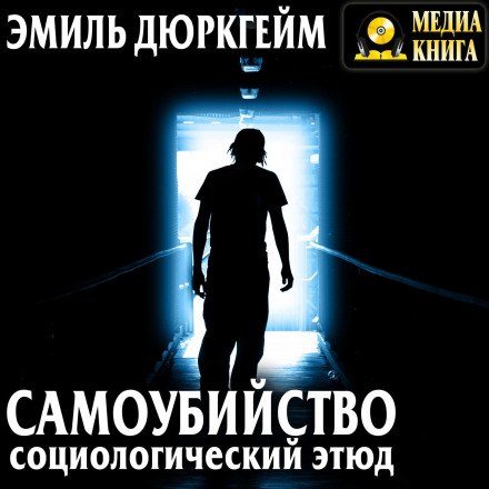 Самогубство. Соціологічний етюд