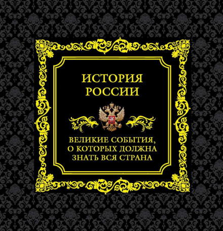 History of Russia: Great Events the Whole Country Should Know About