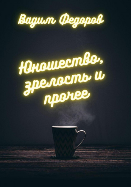 Юність, зрілість та інше